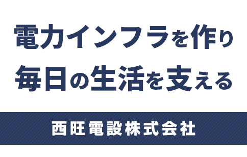 電力インフラを作り、毎日の生活を支える